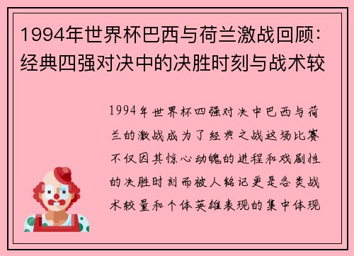 1994年世界杯巴西与荷兰激战回顾:经典四强对决中的决胜时刻与战术较量