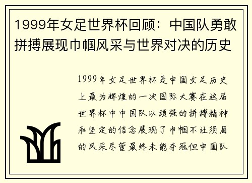 1999年女足世界杯回顾:中国队勇敢拼搏展现巾帼风采与世界对决的历史瞬间