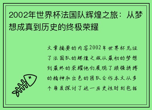 2002年世界杯法国队辉煌之旅:从梦想成真到历史的终极荣耀