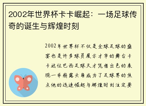 2002年世界杯卡卡崛起：一场足球传奇的诞生与辉煌时刻