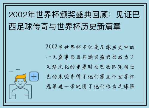 2002年世界杯颁奖盛典回顾:见证巴西足球传奇与世界杯历史新篇章