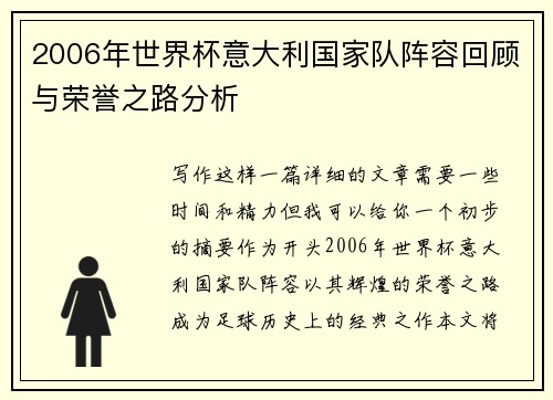 2006年世界杯意大利国家队阵容回顾与荣誉之路分析