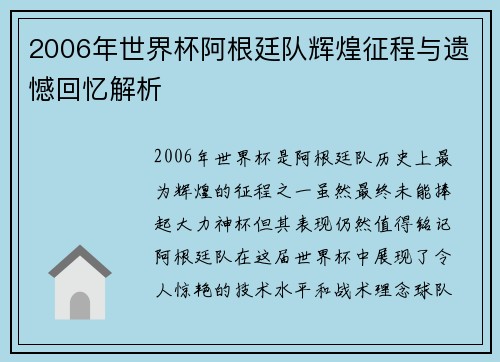 2006年世界杯阿根廷队辉煌征程与遗憾回忆解析