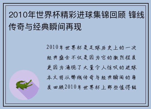 2010年世界杯精彩进球集锦回顾 锋线传奇与经典瞬间再现