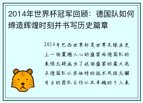 2014年世界杯冠军回顾:德国队如何缔造辉煌时刻并书写历史篇章