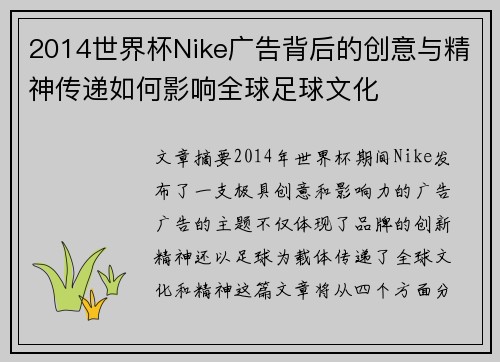 2014世界杯Nike广告背后的创意与精神传递如何影响全球足球文化