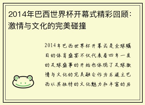 2014年巴西世界杯开幕式精彩回顾：激情与文化的完美碰撞