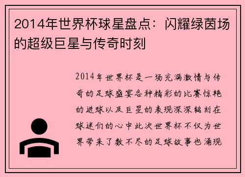2014年世界杯球星盘点：闪耀绿茵场的超级巨星与传奇时刻