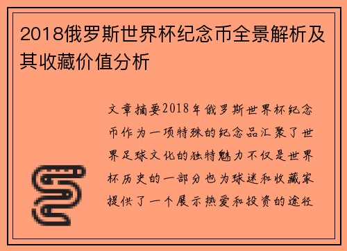 2018俄罗斯世界杯纪念币全景解析及其收藏价值分析