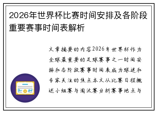 2026年世界杯比赛时间安排及各阶段重要赛事时间表解析