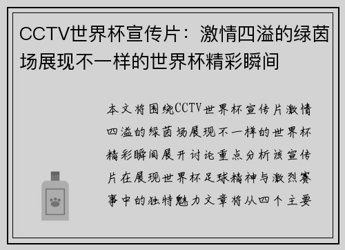 CCTV世界杯宣传片：激情四溢的绿茵场展现不一样的世界杯精彩瞬间