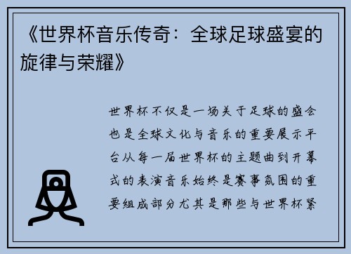 《世界杯音乐传奇：全球足球盛宴的旋律与荣耀》