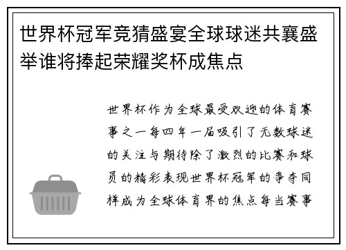世界杯冠军竞猜盛宴全球球迷共襄盛举谁将捧起荣耀奖杯成焦点