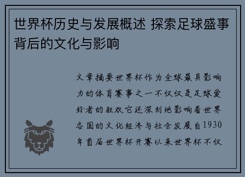 世界杯历史与发展概述 探索足球盛事背后的文化与影响