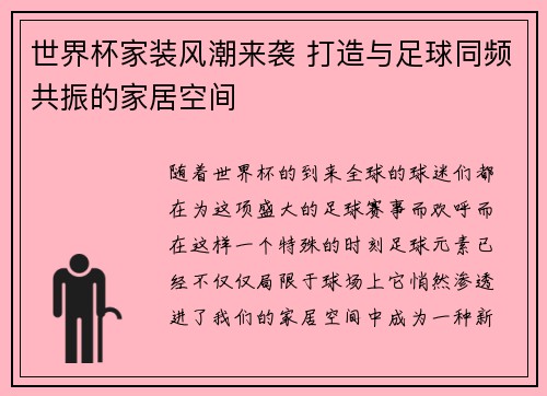 世界杯家装风潮来袭 打造与足球同频共振的家居空间