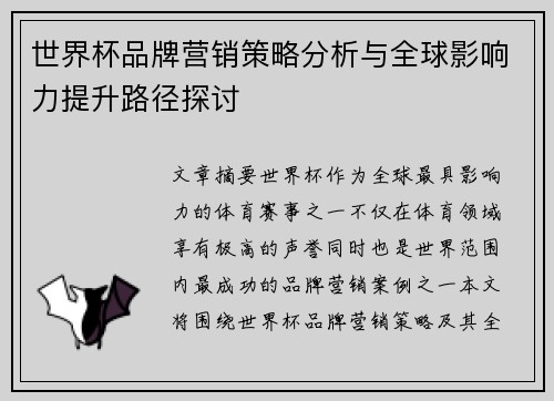 世界杯品牌营销策略分析与全球影响力提升路径探讨