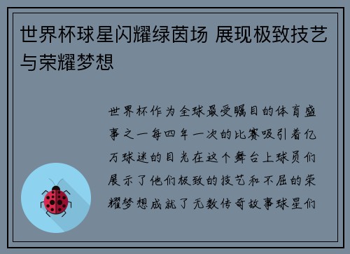 世界杯球星闪耀绿茵场 展现极致技艺与荣耀梦想