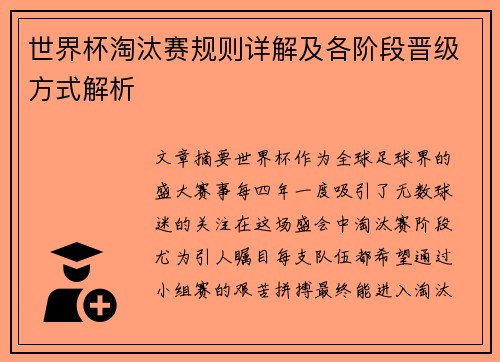 世界杯淘汰赛规则详解及各阶段晋级方式解析