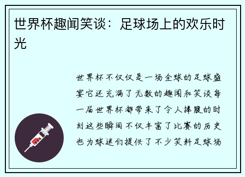 世界杯趣闻笑谈:足球场上的欢乐时光