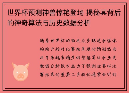 世界杯预测神兽惊艳登场 揭秘其背后的神奇算法与历史数据分析