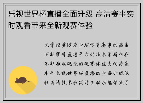 乐视世界杯直播全面升级 高清赛事实时观看带来全新观赛体验