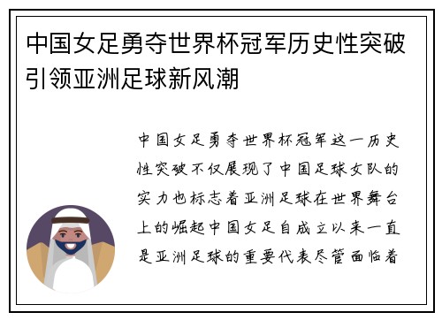 中国女足勇夺世界杯冠军历史性突破引领亚洲足球新风潮