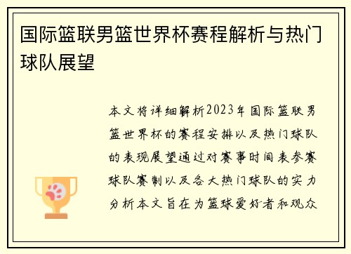 国际篮联男篮世界杯赛程解析与热门球队展望
