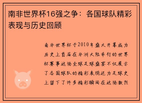 南非世界杯16强之争:各国球队精彩表现与历史回顾