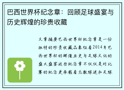 巴西世界杯纪念章：回顾足球盛宴与历史辉煌的珍贵收藏