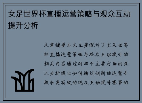 女足世界杯直播运营策略与观众互动提升分析
