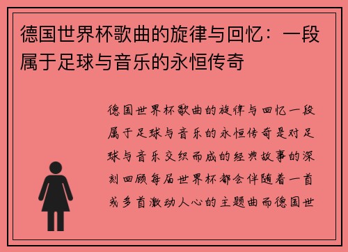 德国世界杯歌曲的旋律与回忆:一段属于足球与音乐的永恒传奇