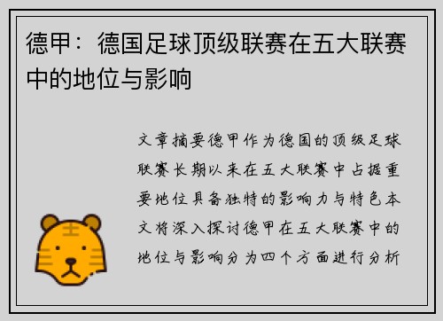 德甲：德国足球顶级联赛在五大联赛中的地位与影响