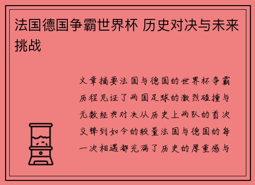 法国德国争霸世界杯 历史对决与未来挑战
