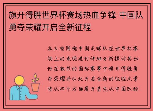 旗开得胜世界杯赛场热血争锋 中国队勇夺荣耀开启全新征程 旗开得胜世界杯赛场热血争锋 中国队勇夺荣耀开启全新征程