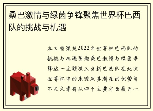 桑巴激情与绿茵争锋聚焦世界杯巴西队的挑战与机遇