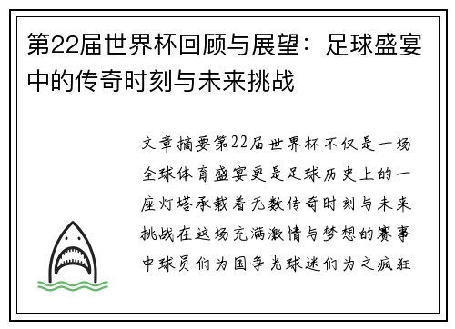 第22届世界杯回顾与展望：足球盛宴中的传奇时刻与未来挑战