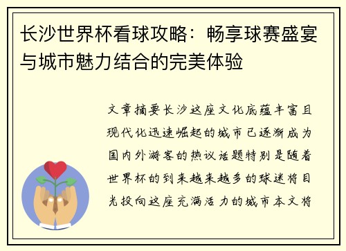 长沙世界杯看球攻略：畅享球赛盛宴与城市魅力结合的完美体验