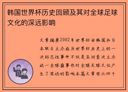 韩国世界杯历史回顾及其对全球足球文化的深远影响
