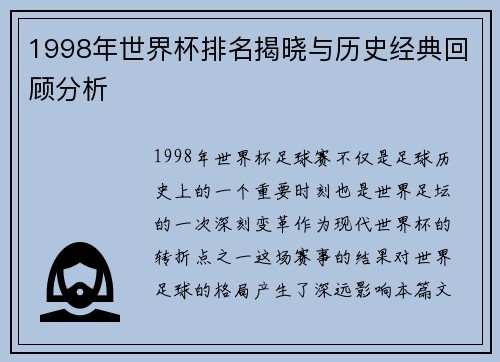 1998年世界杯排名揭晓与历史经典回顾分析