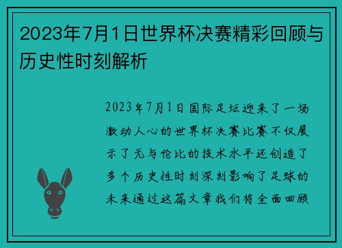 2023年7月1日世界杯决赛精彩回顾与历史性时刻解析