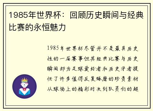 1985年世界杯：回顾历史瞬间与经典比赛的永恒魅力