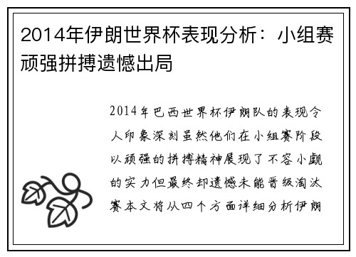 2014年伊朗世界杯表现分析：小组赛顽强拼搏遗憾出局