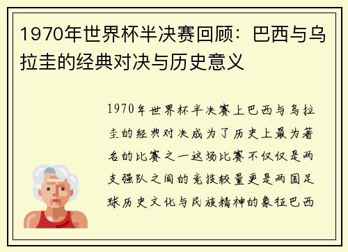 1970年世界杯半决赛回顾:巴西与乌拉圭的经典对决与历史意义