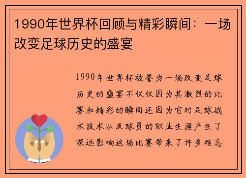 1990年世界杯回顾与精彩瞬间:一场改变足球历史的盛宴