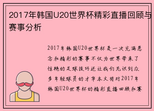 2017年韩国U20世界杯精彩直播回顾与赛事分析