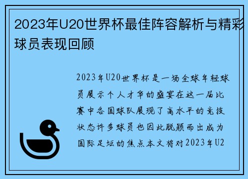 2023年U20世界杯最佳阵容解析与精彩球员表现回顾