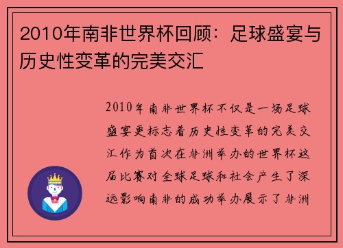 2010年南非世界杯回顾:足球盛宴与历史性变革的完美交汇