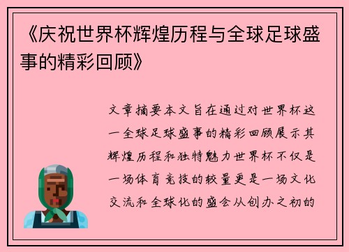 《庆祝世界杯辉煌历程与全球足球盛事的精彩回顾》