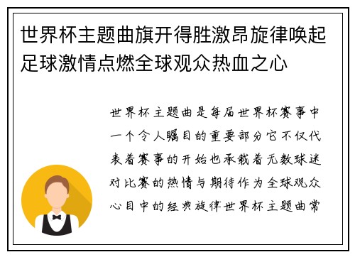 世界杯主题曲旗开得胜激昂旋律唤起足球激情点燃全球观众热血之心
