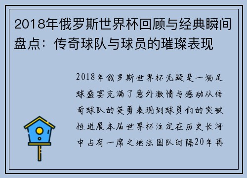 2018年俄罗斯世界杯回顾与经典瞬间盘点：传奇球队与球员的璀璨表现